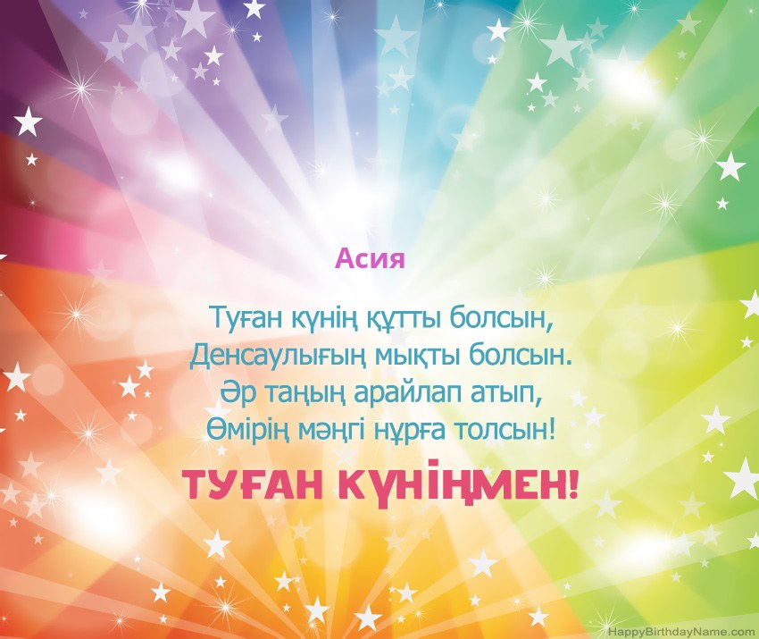 Асия нөміріне арналған Туған күніңіздің әдемі карталары