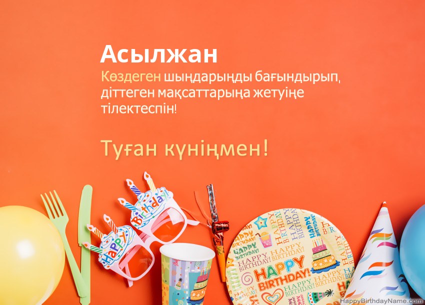 Туған күніңмен Асылжан нөміріне арналған карталар