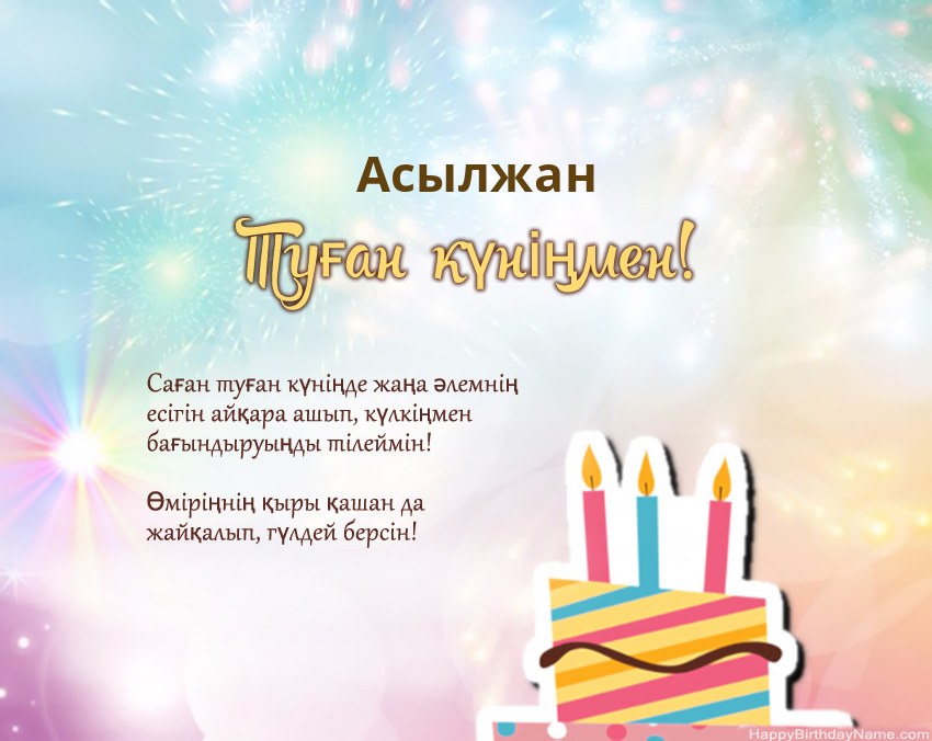 Туған күн Асылжан өлеңмен