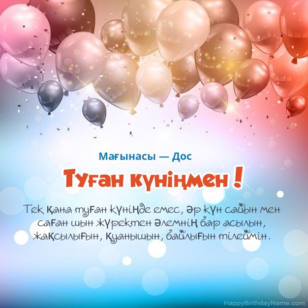 Мағынасы — Дос туған күніне арналған өлеңдер