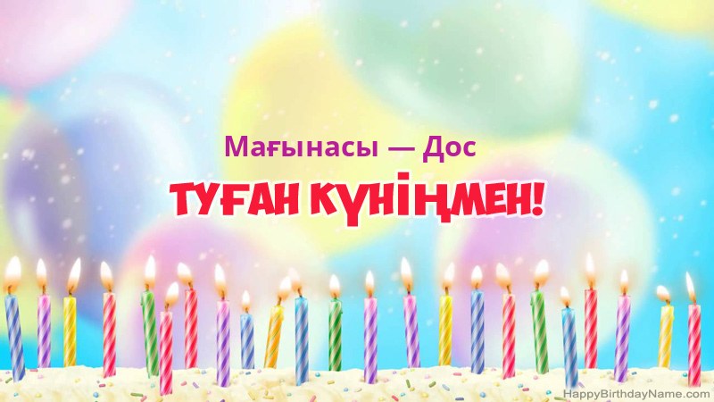 Мағынасы — Дос нөміріне арналған көңілді туған күн карточкалары
