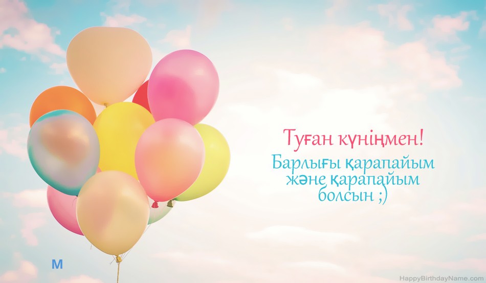 Туған күніңмен М суреттер