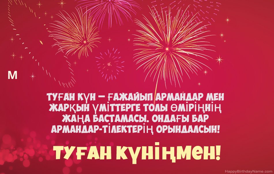 Туған күніңмен М, әдемі өлеңдер