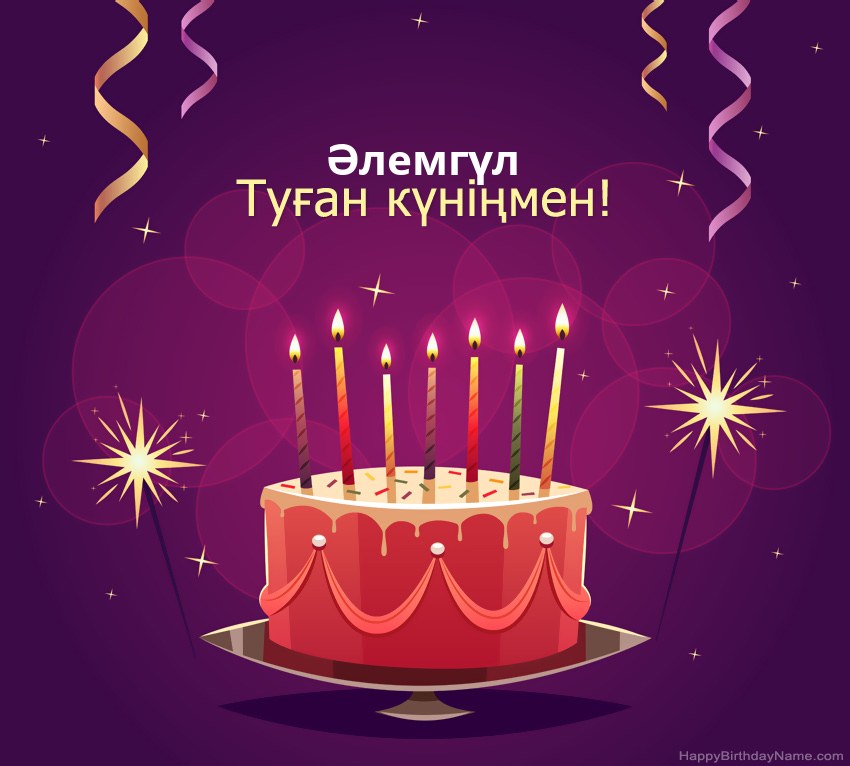 Туған күніңмен құттықтау Әлемгүл суреттері