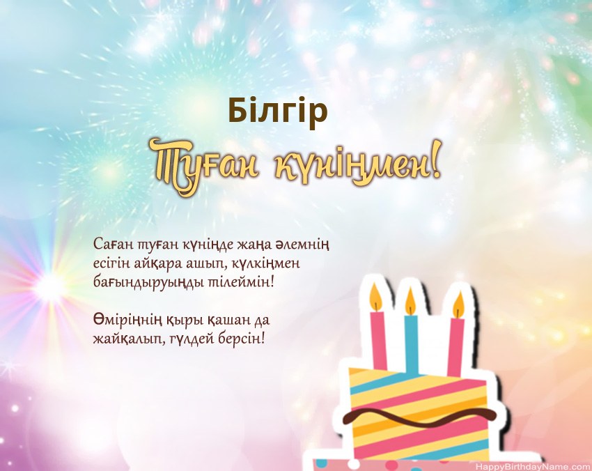 Туған күн Білгір өлеңмен