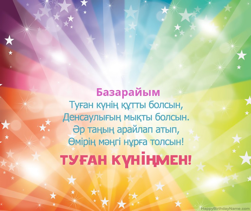Базарайым нөміріне арналған Туған күніңіздің әдемі карталары