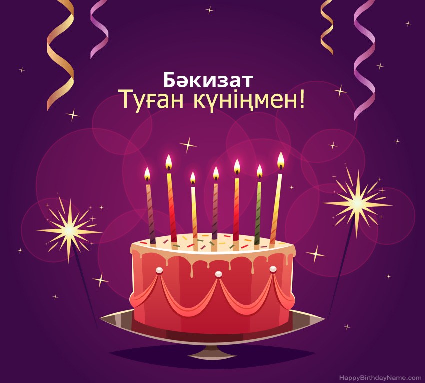 Туған күніңмен құттықтау Бәкизат суреттері