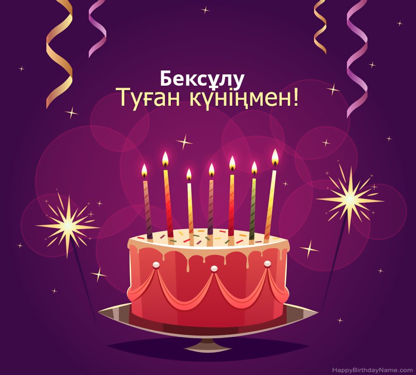 Туған күніңмен құттықтау Бексұлу суреттері