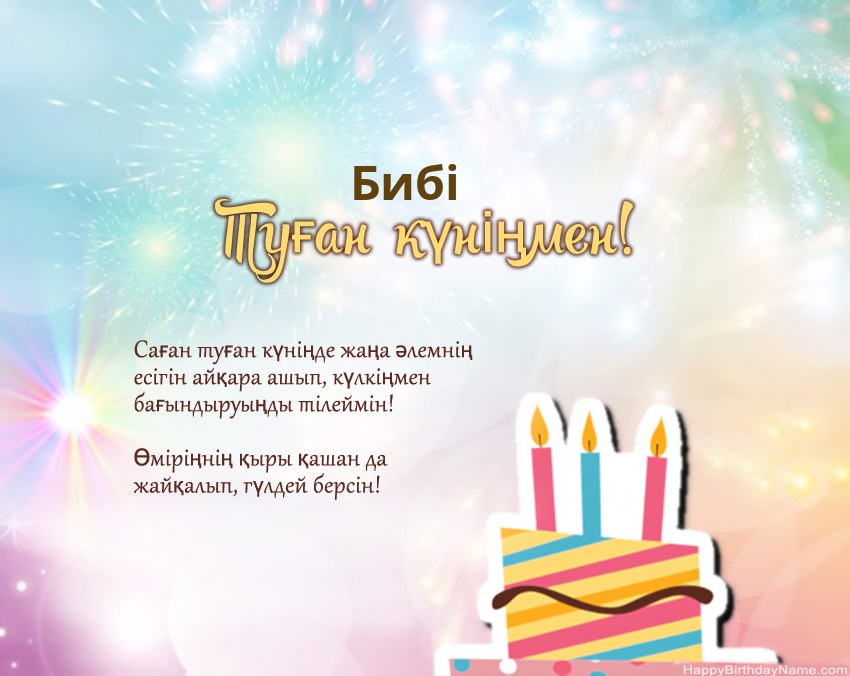 Туған күн Бибі өлеңмен