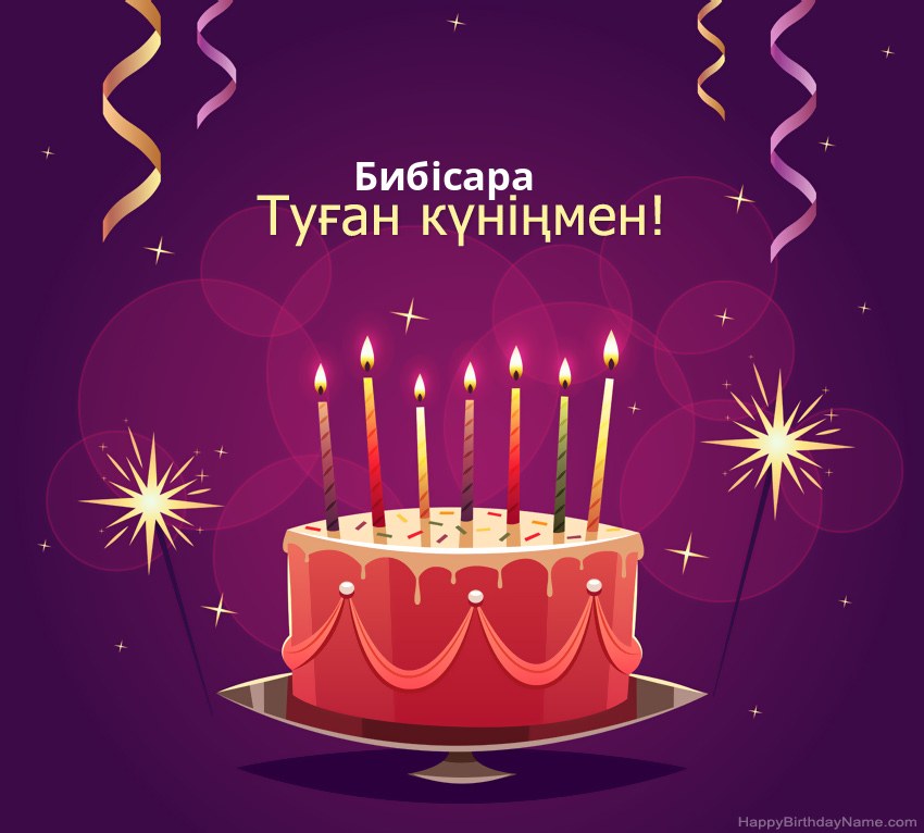 Туған күніңмен құттықтау Бибісара суреттері