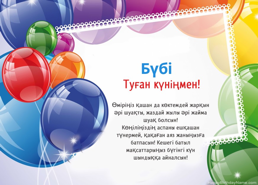 Туған күніңмен Бүбі!