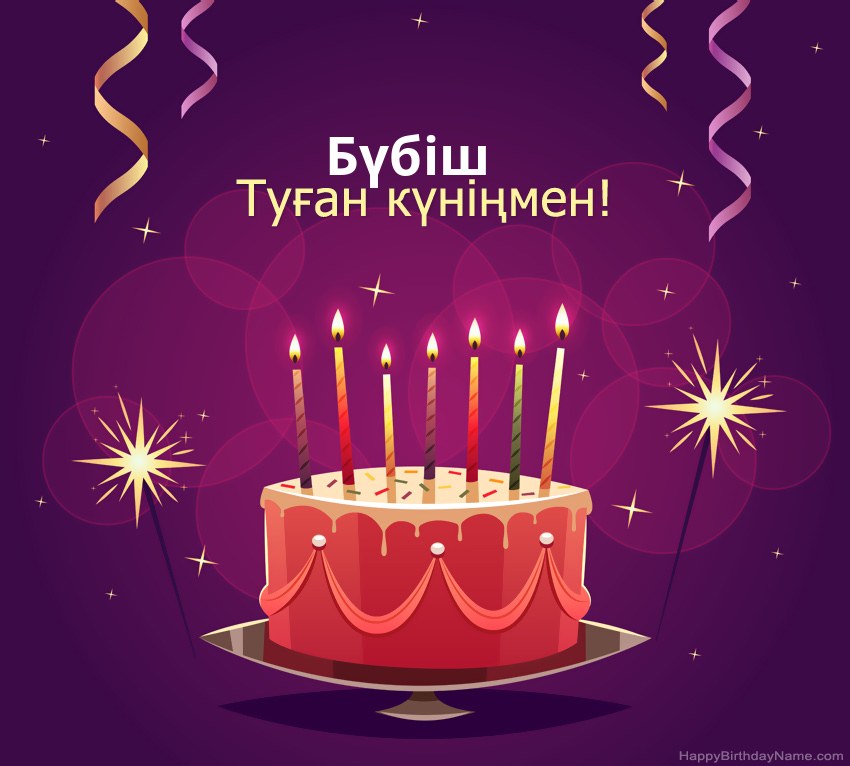 Туған күніңмен құттықтау Бүбіш суреттері
