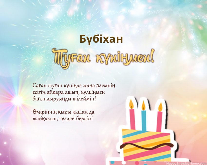 Туған күн Бүбіхан өлеңмен