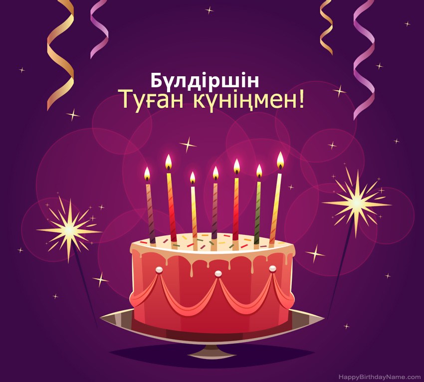 Туған күніңмен құттықтау Бүлдіршін суреттері