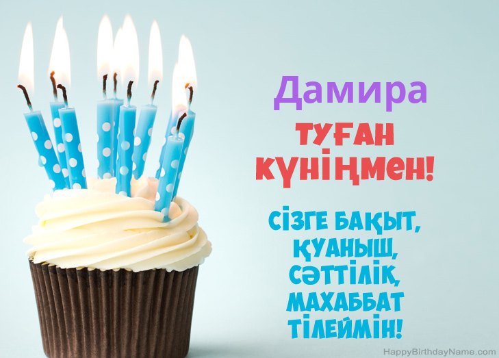 Дамира туған күнімен құттықтаймын