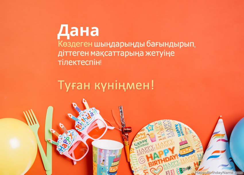 Туған күніңмен Дана нөміріне арналған карталар