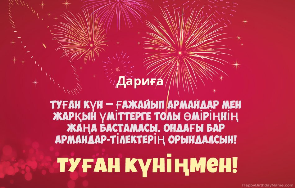 Туған күніңмен Дариға, әдемі өлеңдер