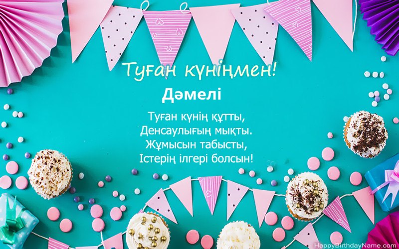 Туған күніңмен Дәмелі, әдемі суреттер