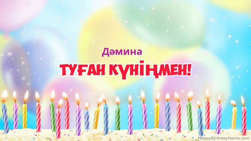 Дәмина нөміріне арналған көңілді туған күн карточкалары