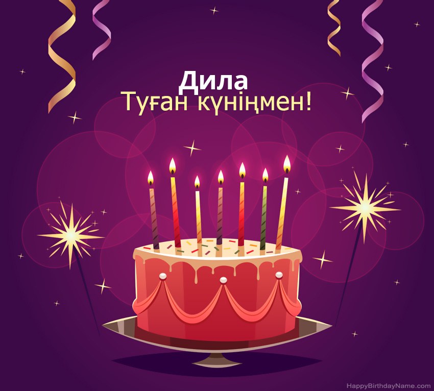Туған күніңмен құттықтау Дила суреттері