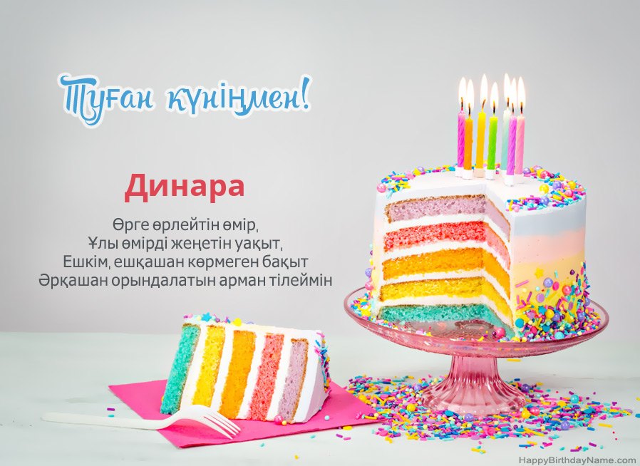 Туған күніңмен Динара тілеймін