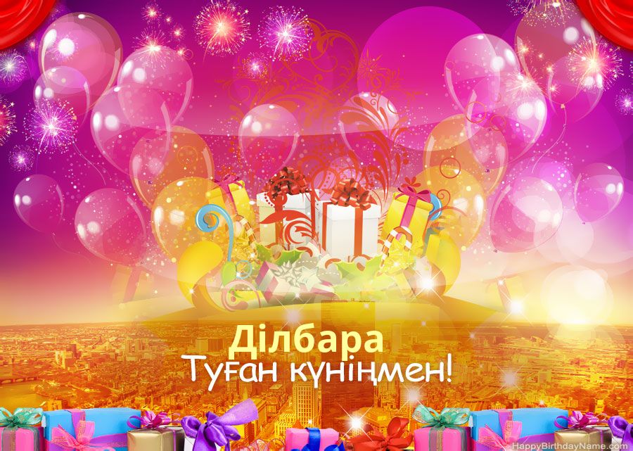 Туған күніңмен көңілді суреттер Ділбара