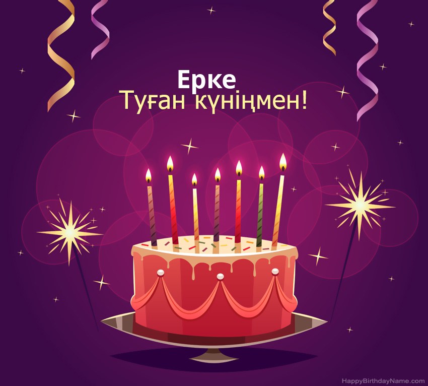 Туған күніңмен құттықтау Ерке суреттері