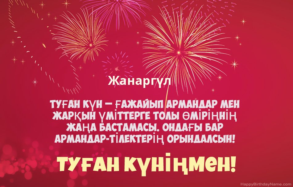 Туған күніңмен Жанаргүл, әдемі өлеңдер
