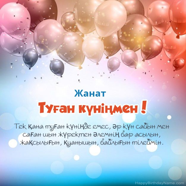 Жанат туған күніне арналған өлеңдер