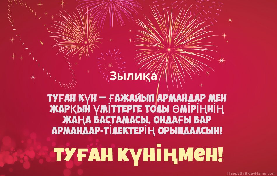 Туған күніңмен Зылиқа, әдемі өлеңдер