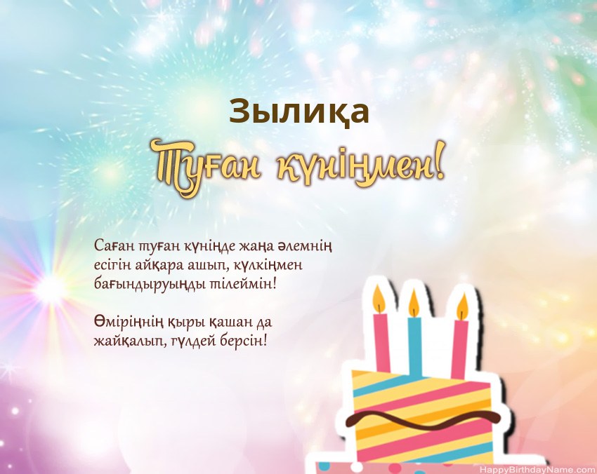 Туған күн Зылиқа өлеңмен