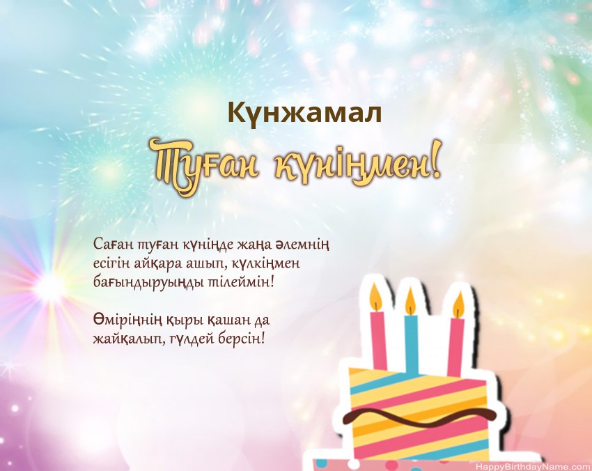 Туған күн Күнжамал өлеңмен