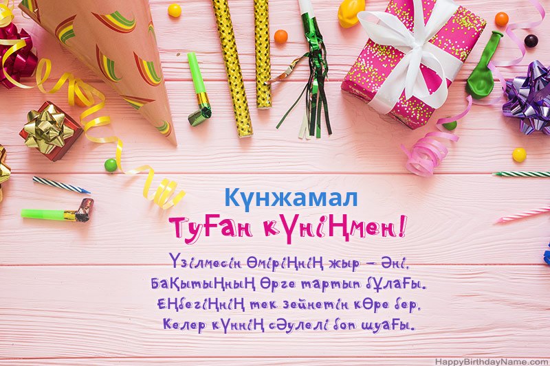 Туған күніңіздің картасын Күнжамал тегін жүктеп алыңыз Туған күніңіздің картасын Күнжамал тегін жүктеп алыңыз