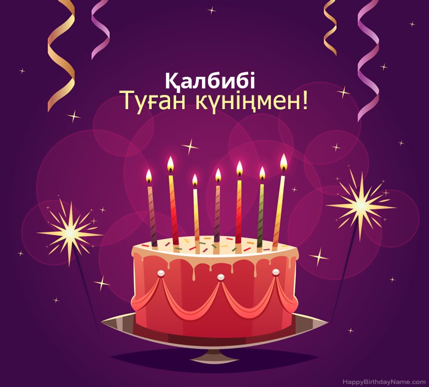 Туған күніңмен құттықтау Қалбибі суреттері