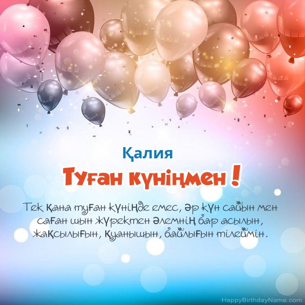 Қалия туған күніне арналған өлеңдер