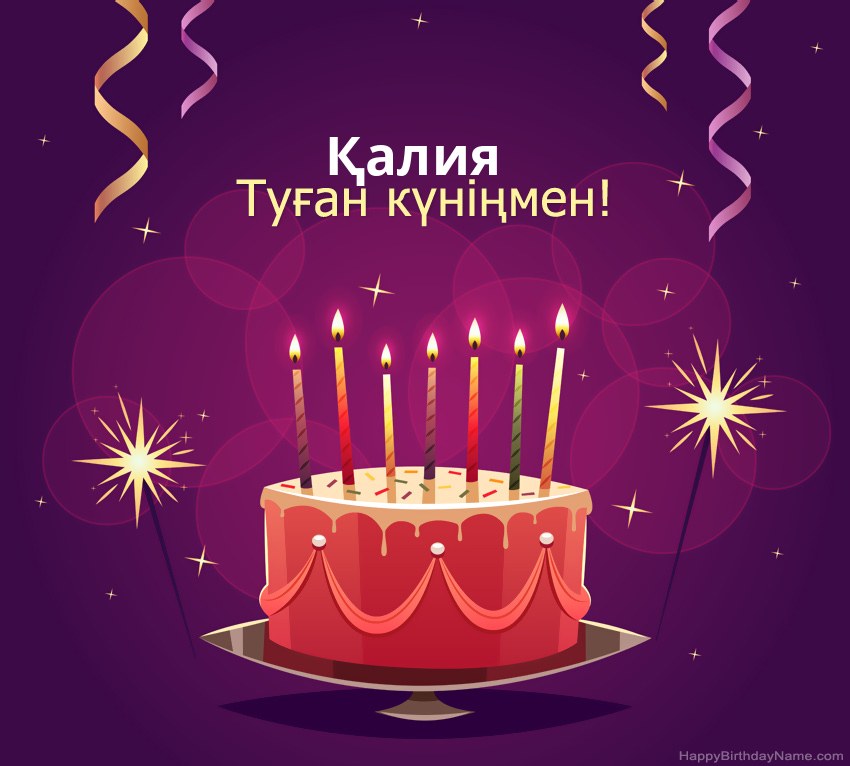 Туған күніңмен құттықтау Қалия суреттері