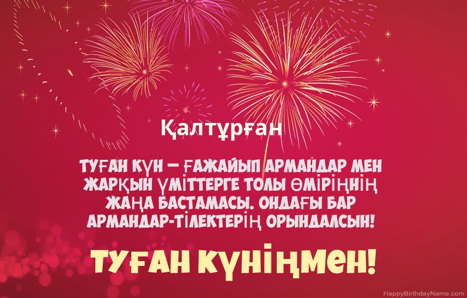 Туған күніңмен Қалтұрған, әдемі өлеңдер