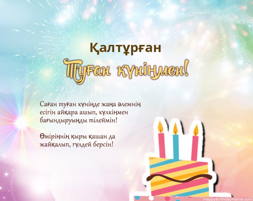 Туған күн Қалтұрған өлеңмен