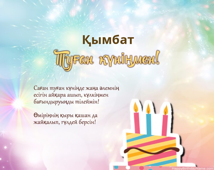 Туған күн Қымбат өлеңмен