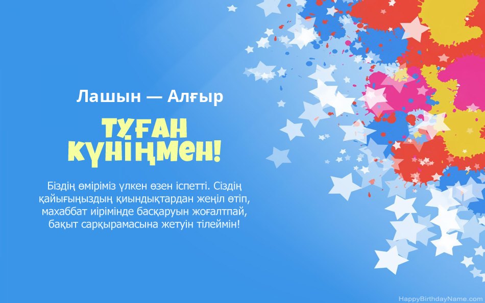 Лашын — Алғыр туған күнімен құттықтаймын