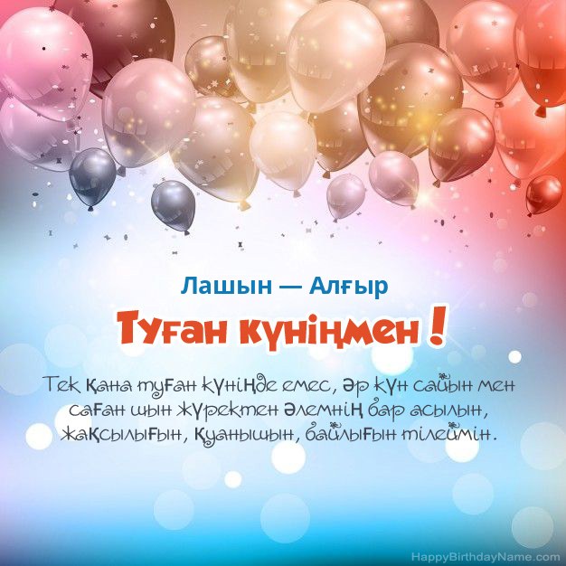 Лашын — Алғыр туған күніне арналған өлеңдер