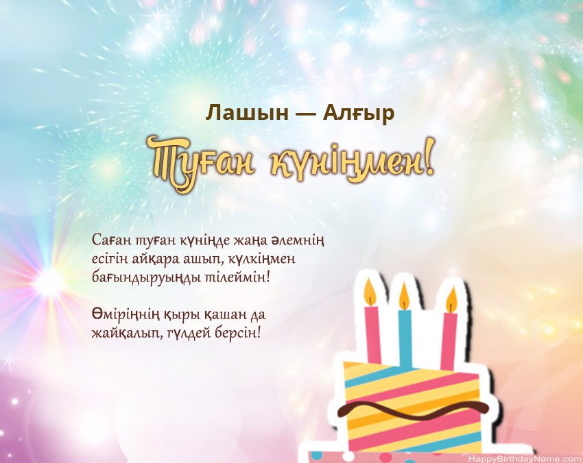 Туған күн Лашын — Алғыр өлеңмен