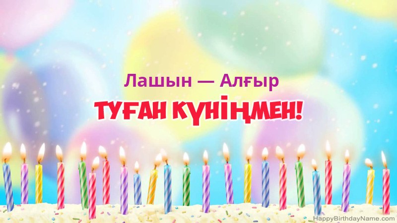 Лашын — Алғыр нөміріне арналған көңілді туған күн карточкалары