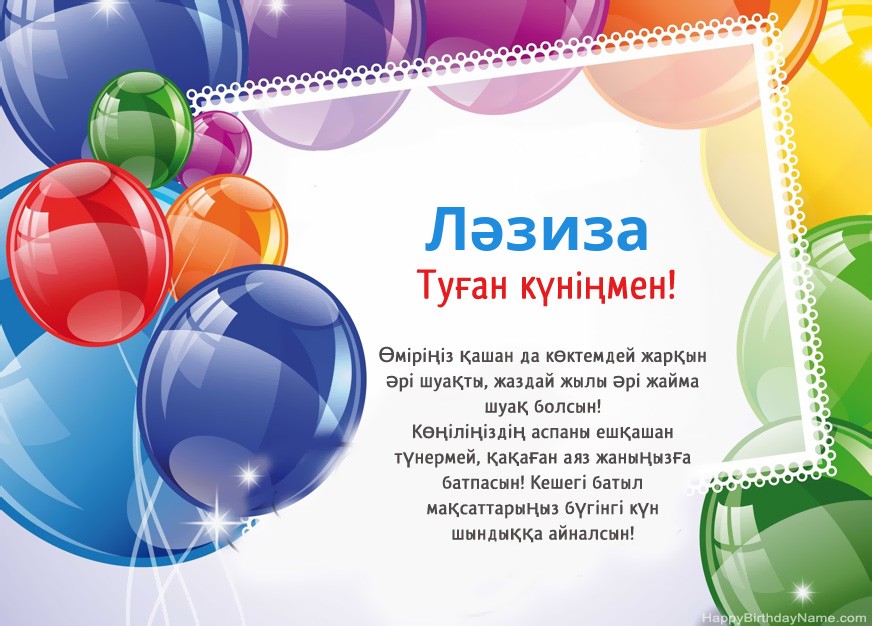 Туған күніңмен Ләзиза!
