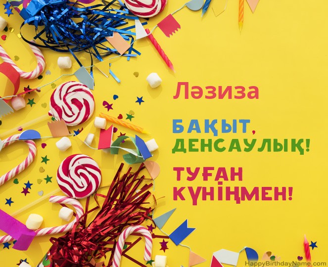 Туған күніңмен Ләзиза сурет