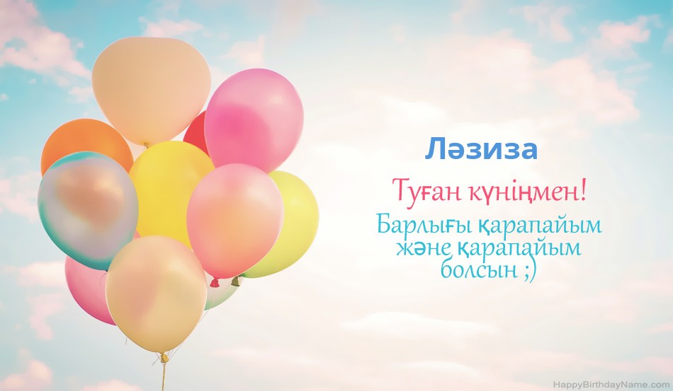 Туған күніңмен Ләзиза суреттер