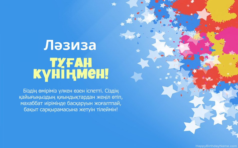 Ләзиза туған күнімен құттықтаймын