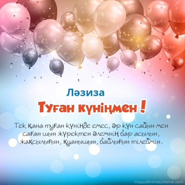 Ләзиза туған күніне арналған өлеңдер