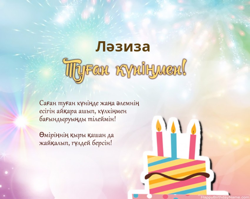 Туған күн Ләзиза өлеңмен
