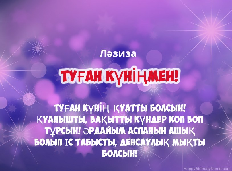 Ләзиза туған күніне арналған әдемі суреттер